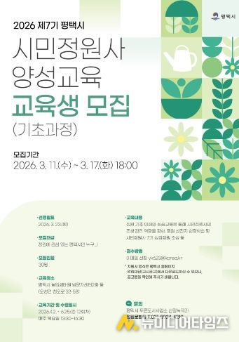 평택시, 제7기 평택시 시민정원사 양성과정 교육생 모집
