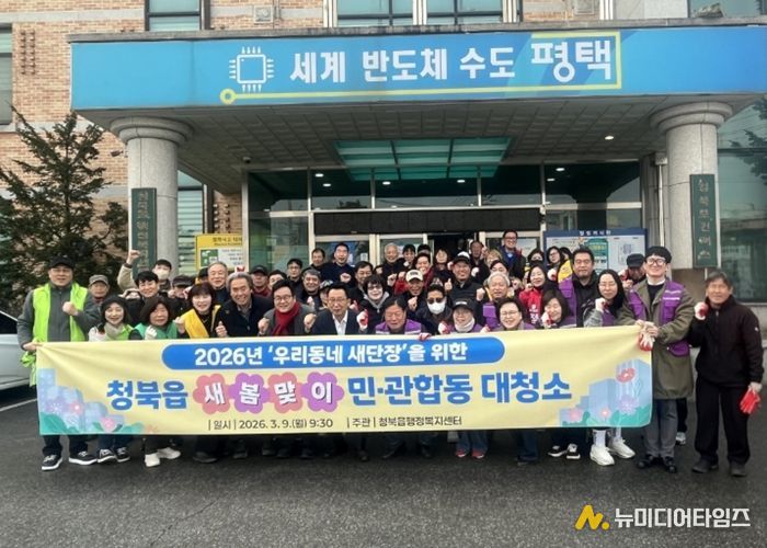 청북읍, 우리 동네 새 단장을 위한 새봄맞이 민관합동 대청소 실시