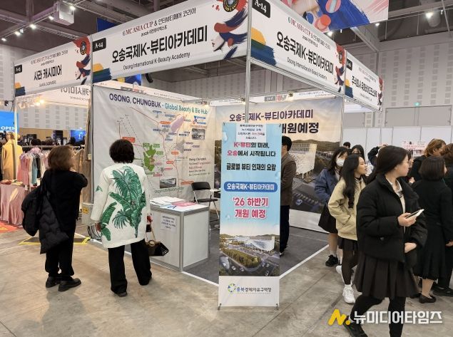 충북경자청, OMC 헤어월드 아시안컵서 ‘오송K-뷰티’ 홍보부스 운영