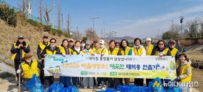 고양시 대덕동 통장협의회, 향동천·마을안길 환경정화 활동 실시