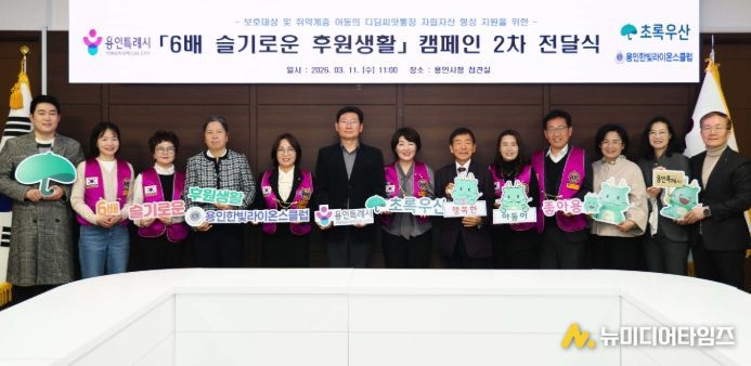 용인특례시는 11일 초록우산과 함께하는 '디딤씨앗통장' 후원금 전달식을 개최했다