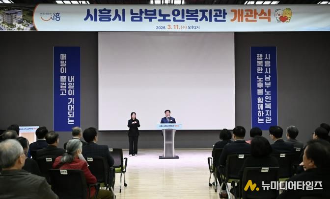 11일 열린 시흥시남부노인복지관 개관식에서 임병택 시장이 축사를 하고 있다