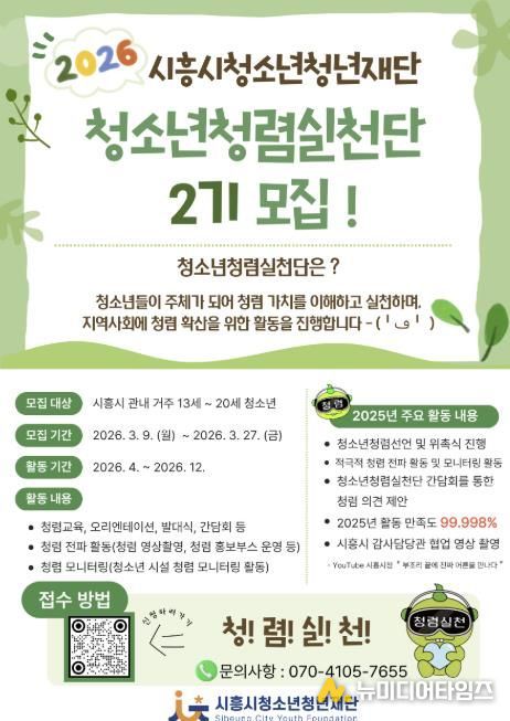 시흥시청소년청년재단, '청소년청렴실천단 2기' 신규단원 5명 선발