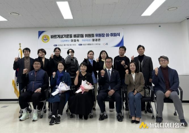 시흥시 '바르게살기운동 배곧1동 위원회' 위원장 이취임식 성료