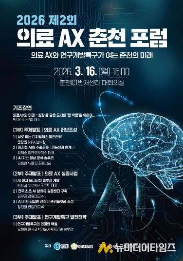 2026 제2회 의료 AX 춘천포럼