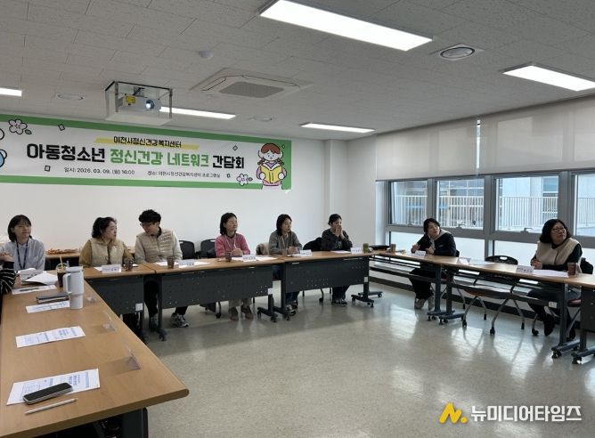 이천시정신건강복지센터, 아동·청소년 정신건강 네트워크 간담회 개최