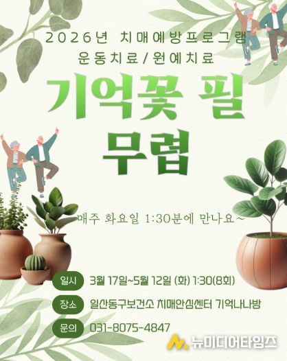 2026년 치매예방프로그램 ‘기억꽃 필 무렵’ 홍보문