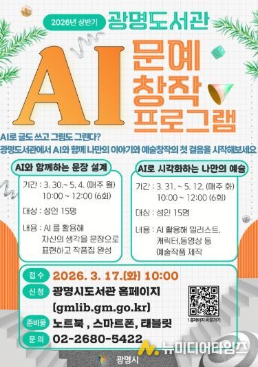 2026년 상반기 광명도서관 'AI 문예 창작 프로그램' 안내문.