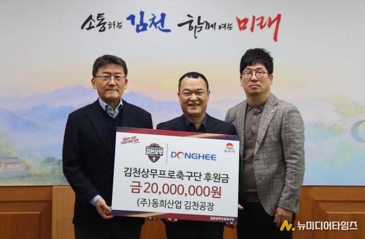 (주)동희산업, 김천상무에 5년 연속 후원… 지역 연고 기업과 동행 이어간다