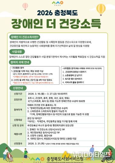 충청북도사회서비스원, ‘장애인 더 건강소득 지원사업’ 홍보 포스터