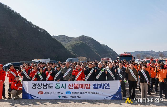 산청군-경상남도, 봄철 산불 예방위해‘맞손’..합동 캠페인 전개