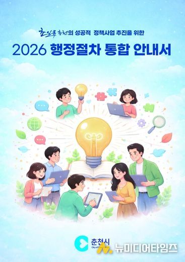 춘천시 행정절차 통합 안내서 발간 ‘눈길’