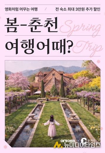 ‘봄나들이 하러 춘천 오세요’ 숙박 최대 3만원 할인