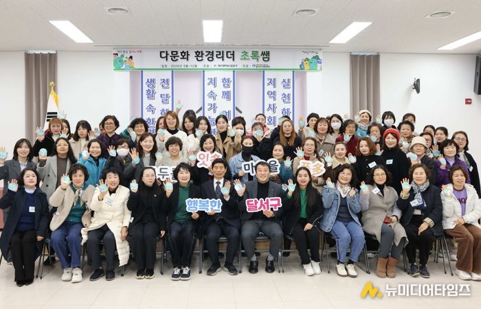 달서구, 다문화 환경리더‘초록쌤’발대식 개최