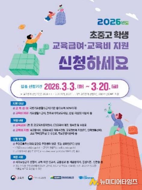 2026녀 교육급여·교육비 지원 홍보 포스터