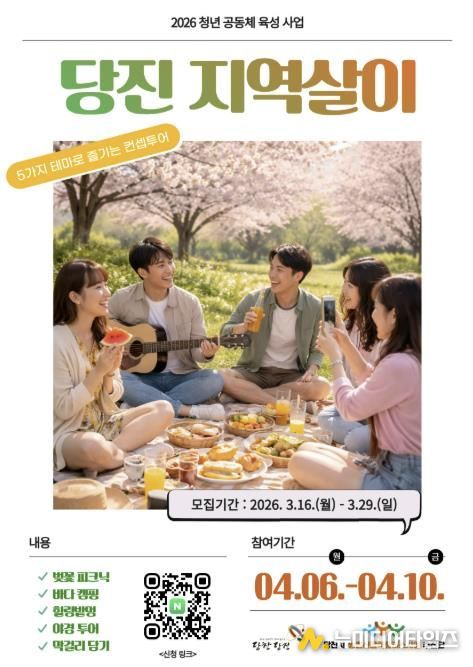 당진 지역살이 참가자 모집 포스터