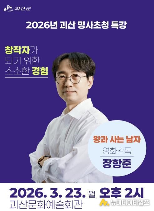 2026년 괴산 명사초청 특강 포스터(장항준 감독)