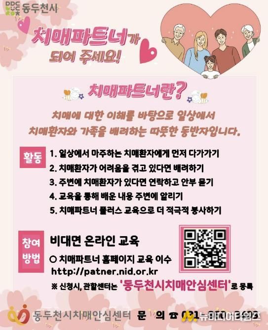 동두천시 치매안심센터,‘치매파트너’상시 모집