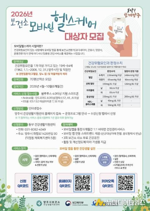 양주시보건소, ‘내 손안의 건강 전문가’ 모바일헬스케어 사업 참여자 모집