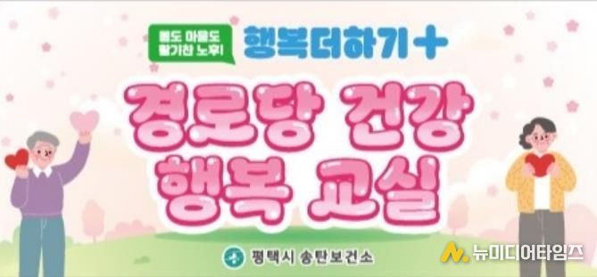 평택시 송탄보건소, 2026년 상반기 경로당 건강행복교실 운영