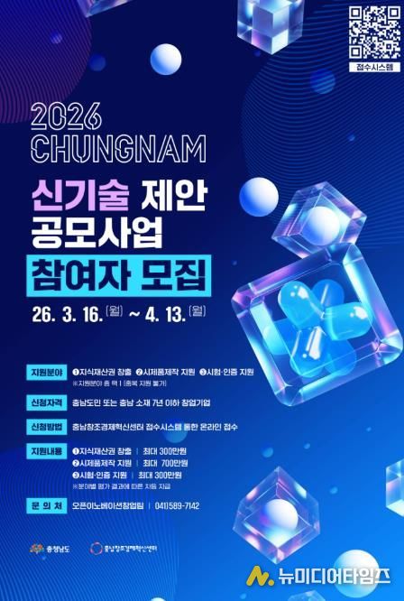 충남혁신센터, 2026년 충남 신기술 제안 공모사업 참가자 모집