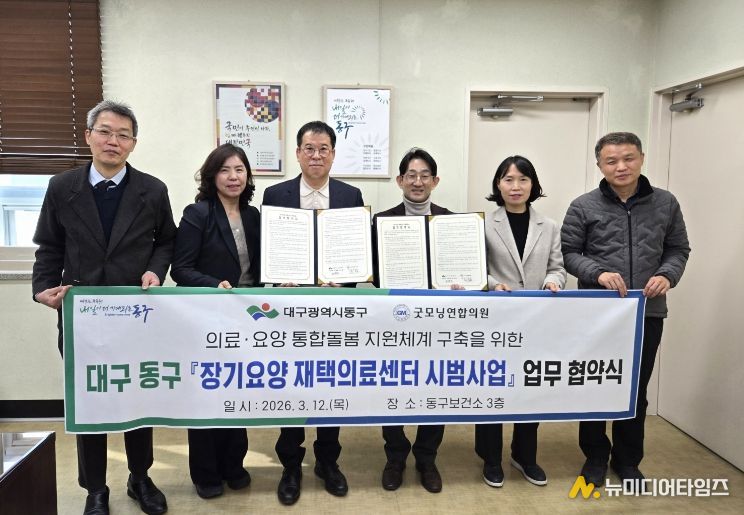 대구 동구보건소는 지난 12일, 굿모닝연합의원과 장기요양 수급자 대상 방문의료 서비스 제공을 위한 ‘장기요양 재택의료센터 시범사업’ 업무협약을 체결했다