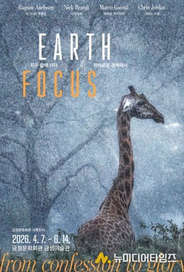 금정문화회관, 금샘미술관 기획전시 '지구 앞에 서다_위태로운 경계에서' 개최