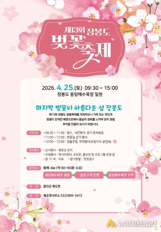 옹진군 북도면, 제13회 장봉도 벚꽃축제 개최