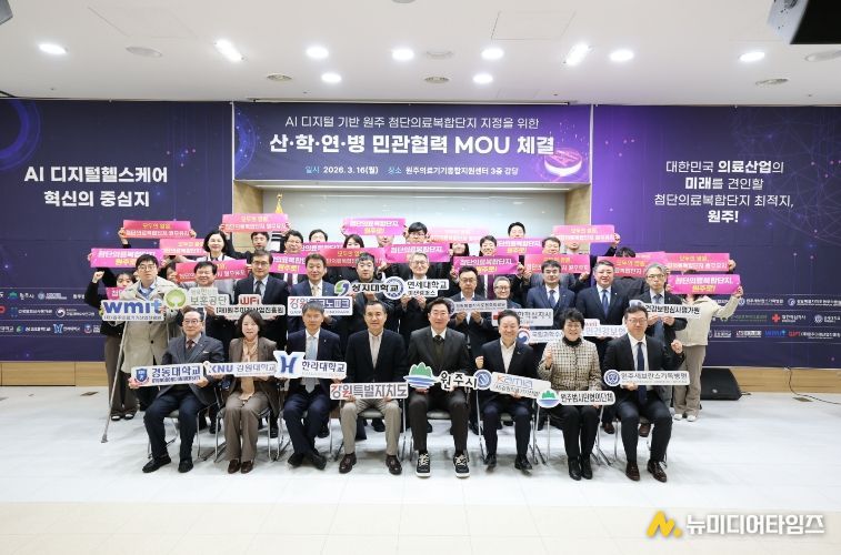 원주시, 첨단의료복합단지 산·학·연·병 민관협력 업무협약 체결