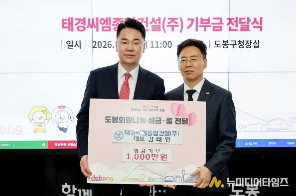 도봉구는 지난 3월 9일 태경씨엠종합건설(주) 김태언 대표로부터 성금 1천만 원을 기부받았다