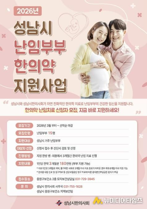 성남시 난임부부를 위한 한의약 지원사업 사업 안내 포스터.
