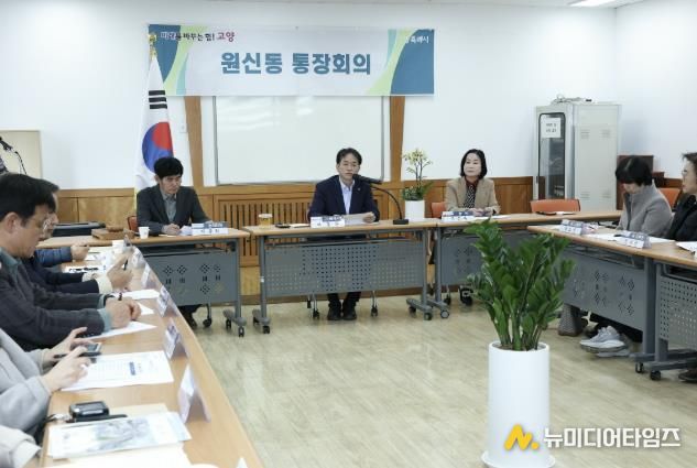 고양시 민생탐방‘원신동 행정복지센터 통장회의’현장