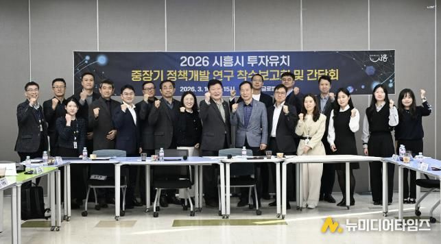 '2026 투자유치 중장기 개발정책 연구 착수보고회' 성료