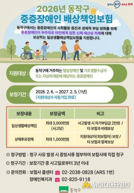 2026년 동작구 중증장애인 배상책임보험 홍보 포스터
