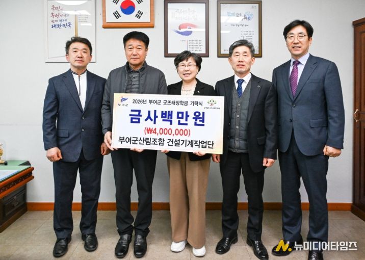 굿뜨래장학금 기탁식(부여군산림조합 건설기계작업단)