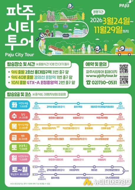 2026년 파주시티투어, 봄과 함께 출발!