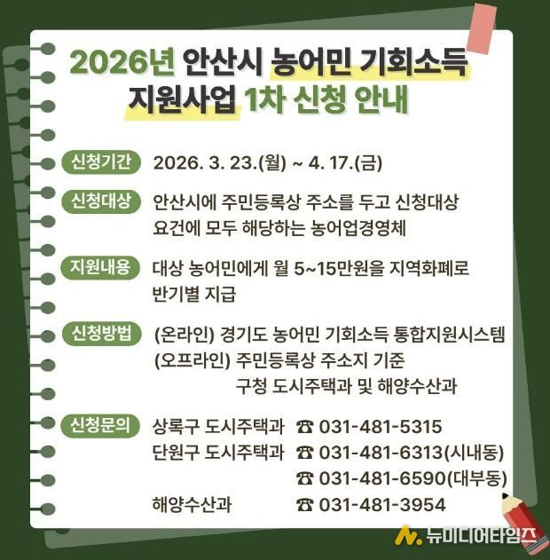 '2026 안산시 농어민 기회소득 지원사업' 디지털 홍보자료.