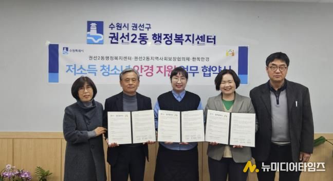 수원시 권선구 권선2동 지역사회보장협의체, 한독안경과 저소득 청소년 안경 지원 업무 협약 체결