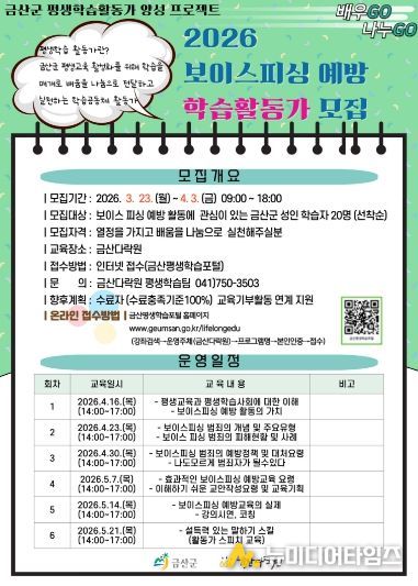 금산다락원 보이스피싱 예방 학습활동가 모집 홍보물