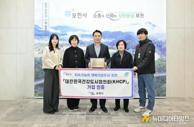 포천시, 대한민국건강도시협의회 정회원 가입 인증