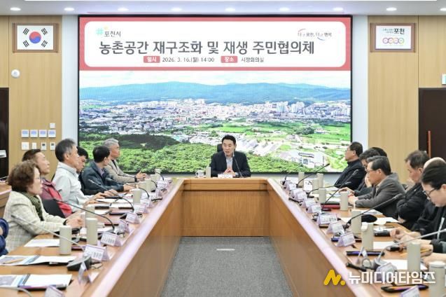 포천시, 농촌공간 재구조화 주민협의체 출범