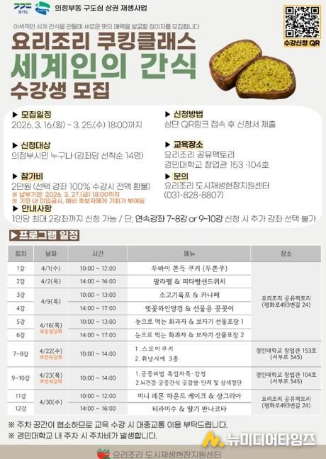 의정부시, 요리조리 쿠킹클래스 ‘세계인의 간식’ 참여자 모집