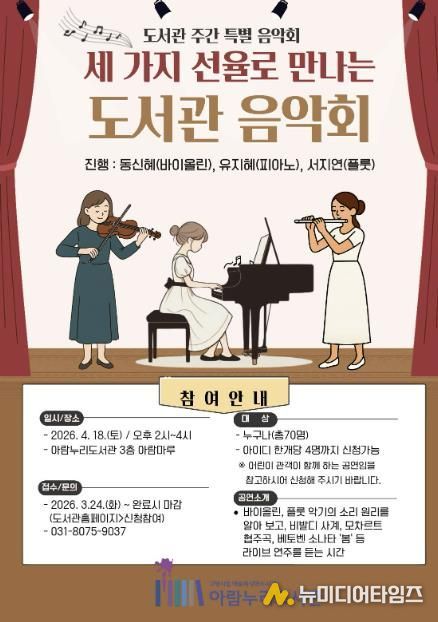 ‘세 가지 선율로 만나는 도서관 음악회’ 홍보문