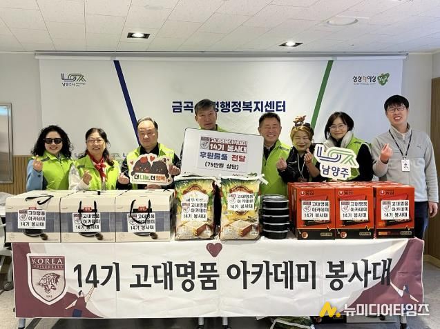 고대명품아카데미 14기 봉사대, 남양주시 금곡동 취약계층에 후원 물품 전달