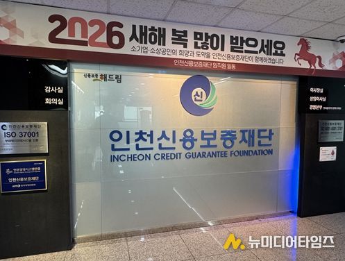 인천신용보증재단