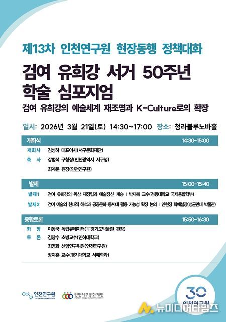 검여 유희강 서거 50주년 기념 학술 심포지엄 개최