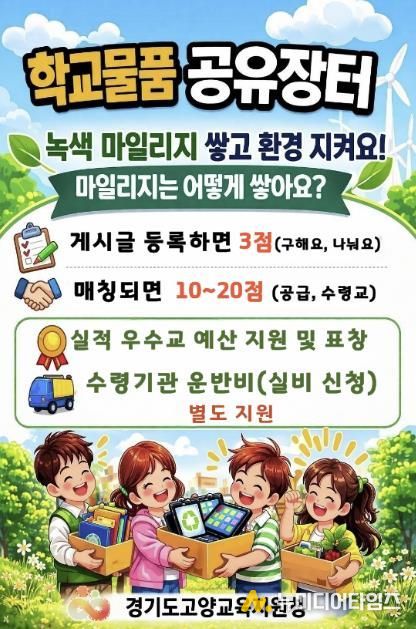 고양교육지원청, '학교 물품 공유 장터' '녹색 마일리지' 운영