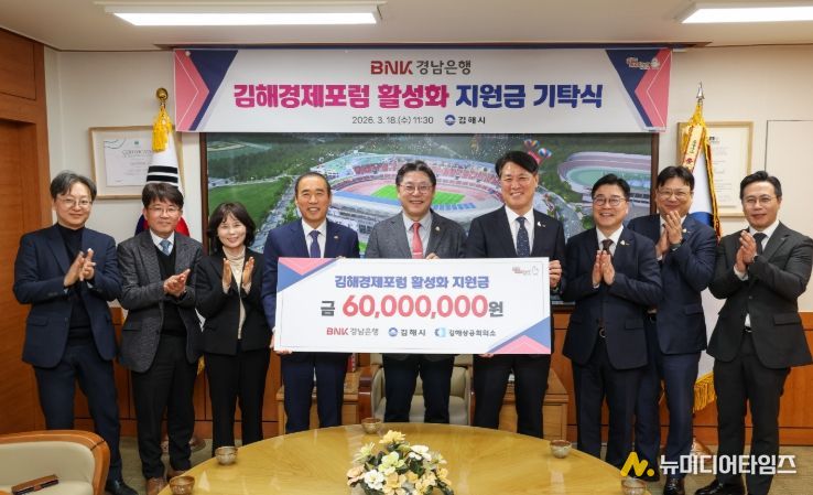 BNK경남은행, 김해 경제인 교류 활성화 6천만원 지원