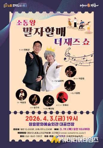 장흥군, 토크 콘서트 ‘말자할매 더 재즈 쇼’ 개최