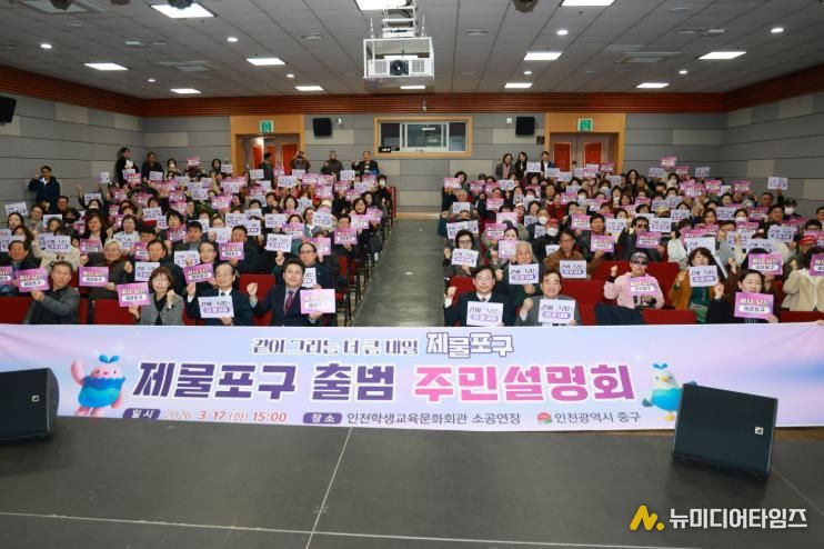 2026년 제물포구 주민설명회 성황리 개최